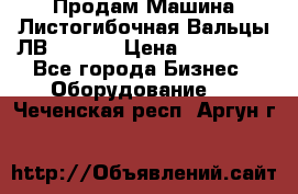 Продам Машина Листогибочная Вальцы ЛВ16/2000 › Цена ­ 270 000 - Все города Бизнес » Оборудование   . Чеченская респ.,Аргун г.